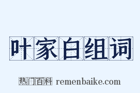 叶家白组词是什么意思的图片